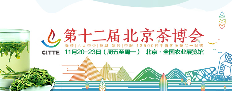 2020第12屆北京國(guó)際<a href=http://m.laithaiofkirkland.com/zixun/ target=_blank class=infotextkey>茶業(yè)</a>及茶藝博覽會(huì)