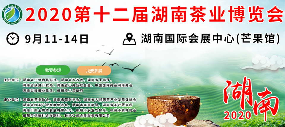 2020年第十二屆湖南<a href=http://m.laithaiofkirkland.com/zixun/ target=_blank class=infotextkey>茶業(yè)</a>博覽會